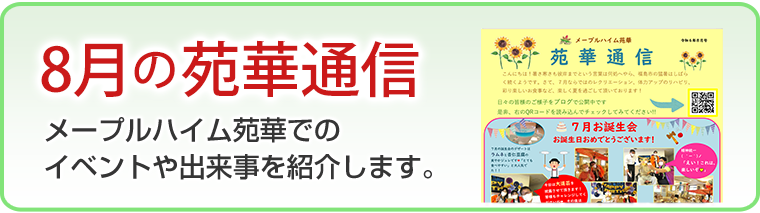 8月の苑華通信