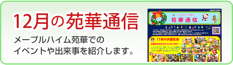 12月の苑華通信