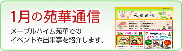 1月の苑華通信