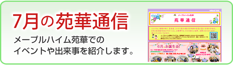 7月の苑華通信