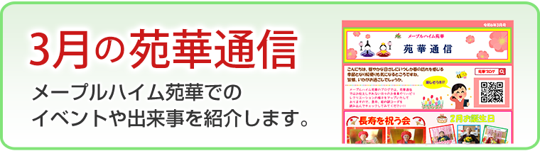3月の苑華通信