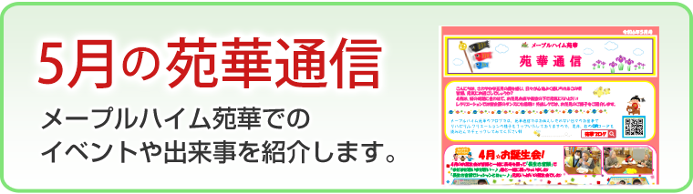 5月の苑華通信