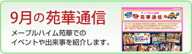 9月の苑華通信